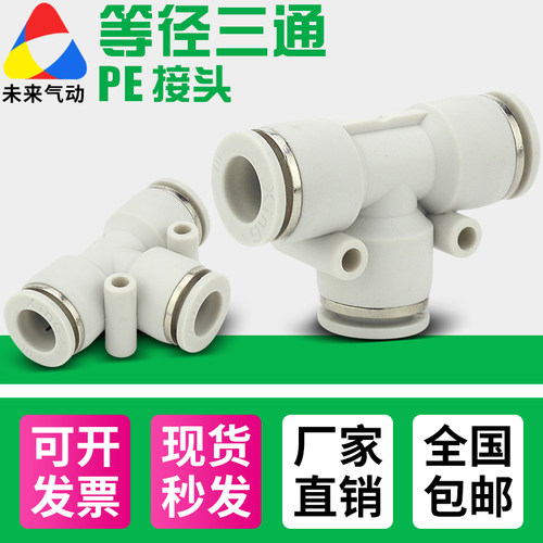 气动气管塑料快插快速接头T型三通PE4/6/8/10/12/14/16mm未来五金