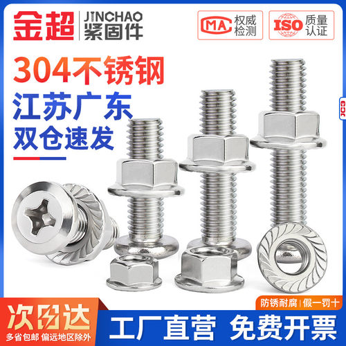 金超 M4M5M6M8304不锈钢倒边斜平头十字螺丝螺母套装法兰螺母家俱