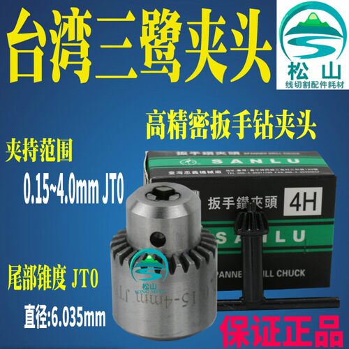 穿孔机夹头 细孔放电机打孔机配件台湾三鹭扳手钻夹头0.15~4.0JTO