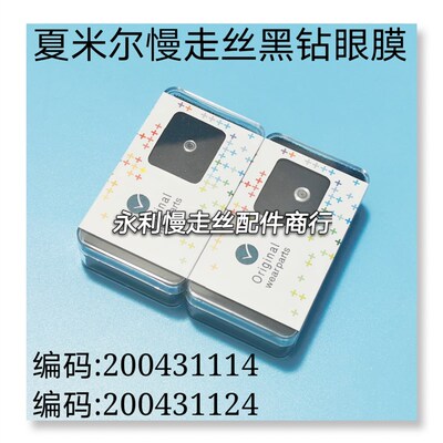 线切割配件夏米尔慢走丝眼膜200431114黑钻眼模200431124导嘴现货