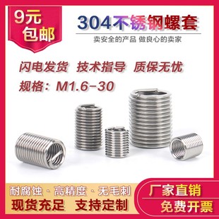 螺纹丝套M1.6 钢丝牙套 M24厂家直销 螺纹护套 不锈钢304钢丝螺套