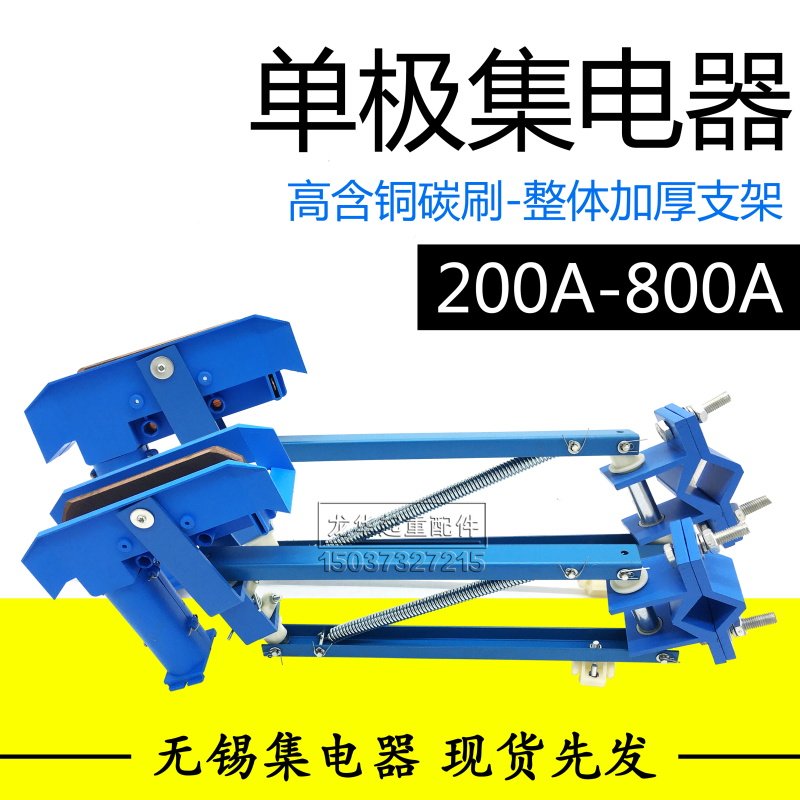 200A/250A无锡双臂集电器500/800A单极集电器行车滑触线H型受电器