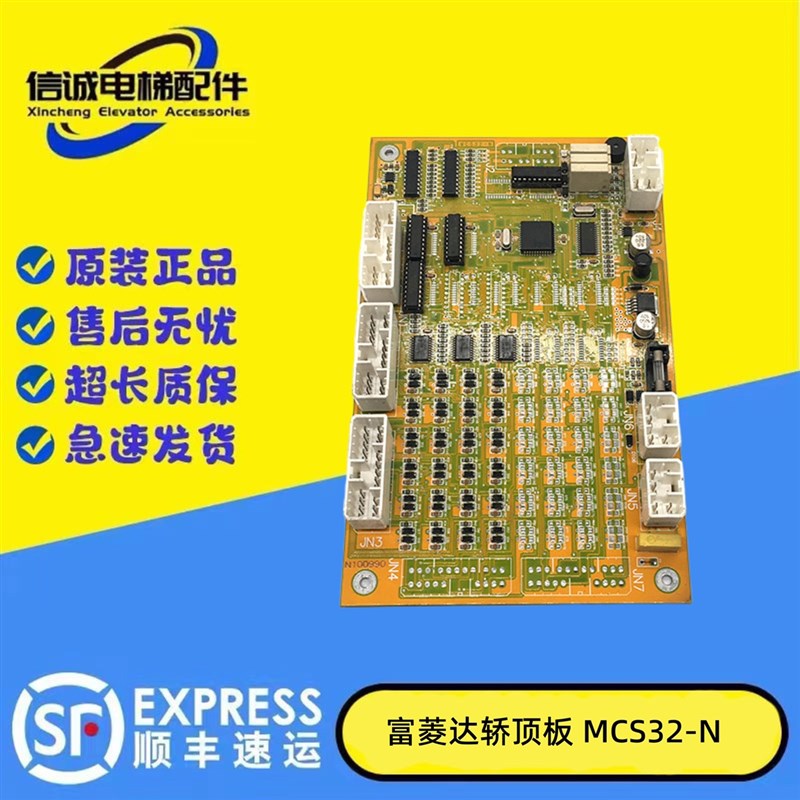 富菱达电梯轿顶板/MCS32-N/富菱达轿顶通讯板MCS28-N原装现货质保