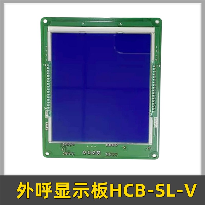 江南嘉捷电梯外呼显示板HCB-SL-V 轿内液晶显示板SFTC-CCB-L-SX