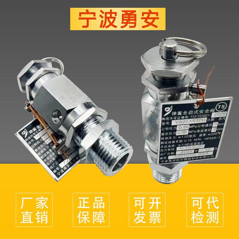 宁波甬安医疗YA28X6T/8 10 15灭菌器全启式安全阀蒸汽消毒锅配件