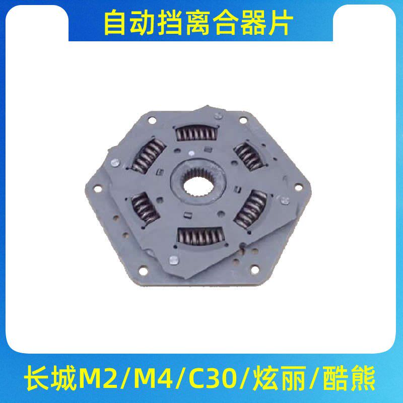 长城哈弗M4M2炫丽酷熊腾翼C30自动挡离合器片 CVT变速箱离合器片