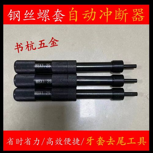 钢丝螺套安装工具自动冲断器螺纹护套去尾工具牙套柄m4m5m6m8m10