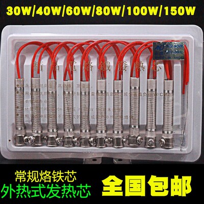 包邮 烙铁芯外热式60W电烙铁芯30W40W60W80W100W150W烙铁心发热。