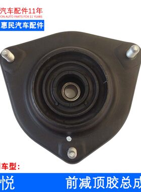 原厂和悦同悦瑞风S2S3S5S7R3 前减顶胶 平面轴承 上盖