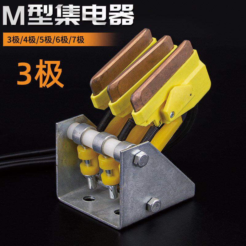 M型多极组合集电器JDR-25A集电臂C型滑触线3线4线6线起重机受电器