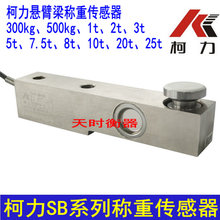 柯力SB传感器/称重模块SB-7.5T/8T1T2T500KG宁波柯力SB-2T