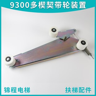9300扶梯多楔契带轮涨紧装 置扶手带压轮大三角铁支架总承1841整套