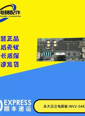 永大日立电梯配件Y95电梯电路板INV2-SAES 原装进口现货31152336