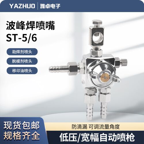 YAZHUO  ST-6自动喷头喷枪助焊剂波峰焊喷嘴脱模机ST-5喷头喷雾器