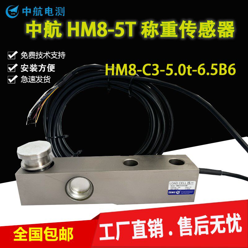 ZEMIC中航电测传感器HM8-C3-5.0t-6.5B6称重传感器5T7.5T