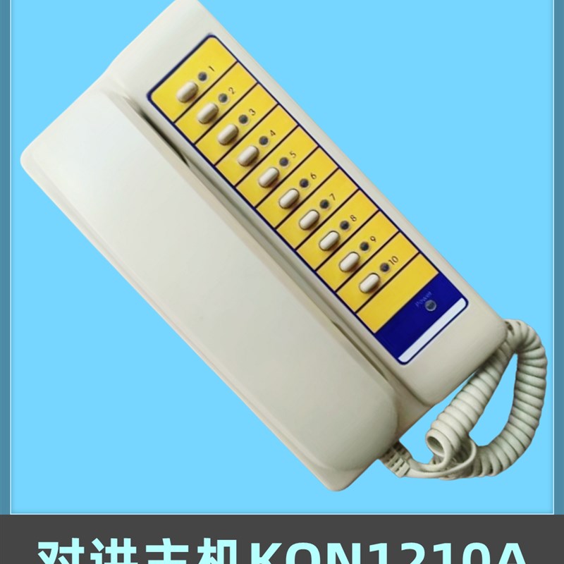 电梯监控室10局德凌对讲KON1210A主机 配件