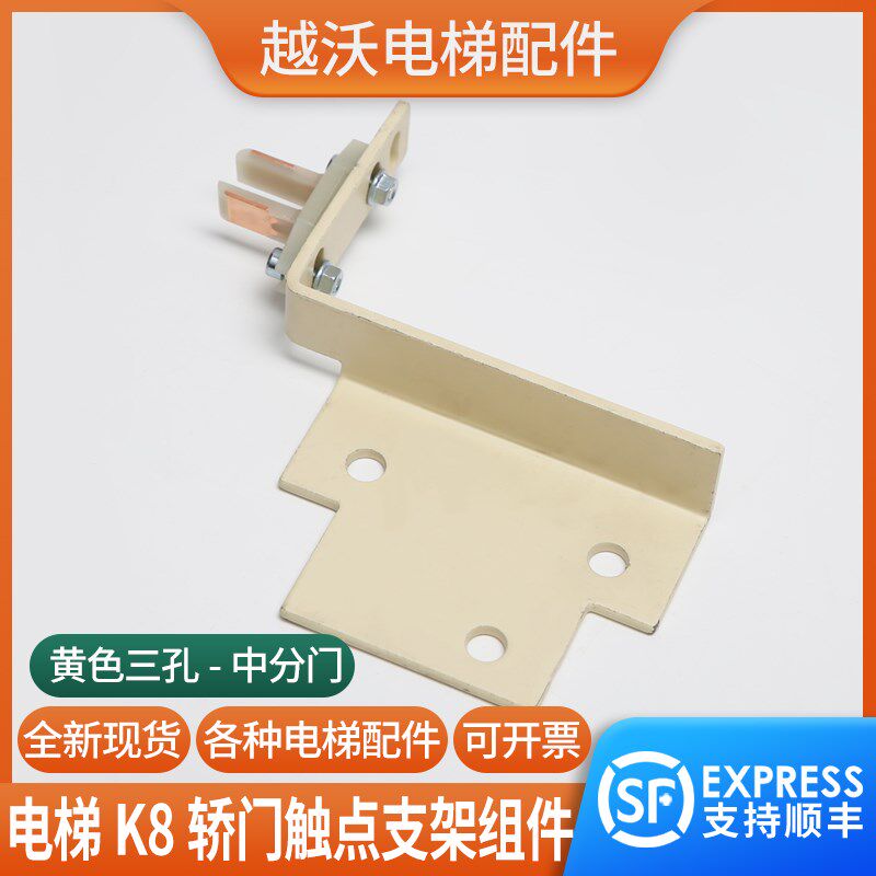 电梯K8轿门触点支架组件黄色中分门F9门机S8门支架带触头适用蒂森