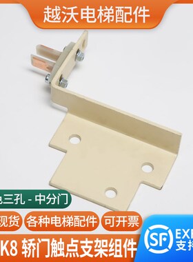 电梯K8轿门触点支架组件黄色中分门F9门机S8门支架带触头适用蒂森