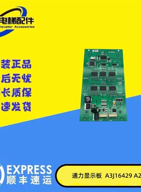 巨人通力电梯配件轿厢显示板A3J16429 A2 BST060525原装现货质量