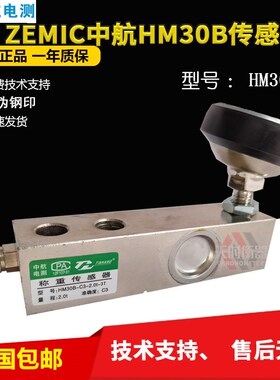 ZEMIC中航电测称重传感器HM30B/HM30B/500-5000KG小地磅传感器