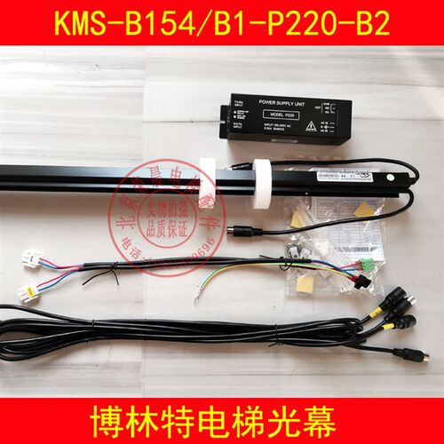 KMS-B154/B1-P220-B2光幕 博林特电梯光幕 原厂正品 包邮KMS-B154
