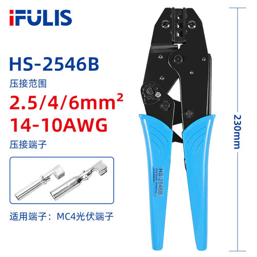 HS-2546B光伏压线钳太阳能工具MC4插头连接器冷压端子压接钳子MC3