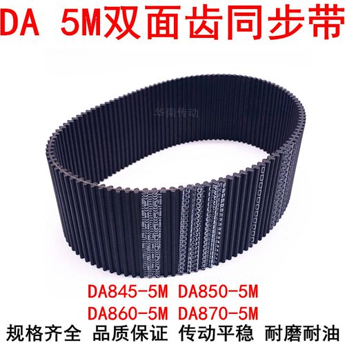橡胶同步带 DA HTD845-5M 850-5M 860-5M 870-5M双面齿DA同步皮带