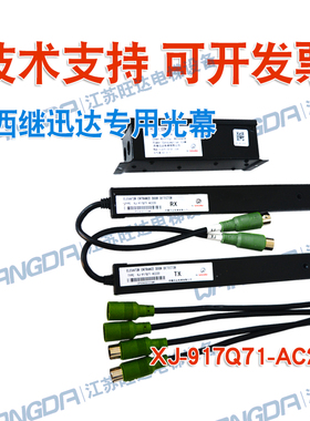 原装西继迅达电梯专用光幕XJ-917Q71-AC220微科红外线门区感应器
