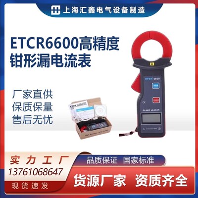 ETCR6000B/6800D/6300D/6600高精度钳形表交直流漏电流钳形表