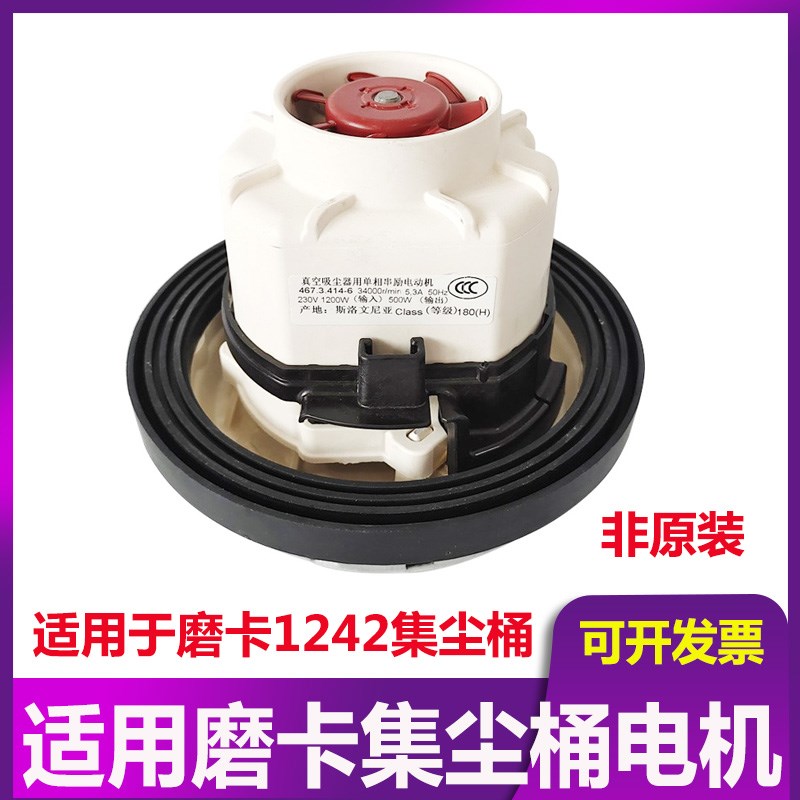 适用于磨卡1242集尘桶电机42升真空吸尘器马达干磨系统电机500W