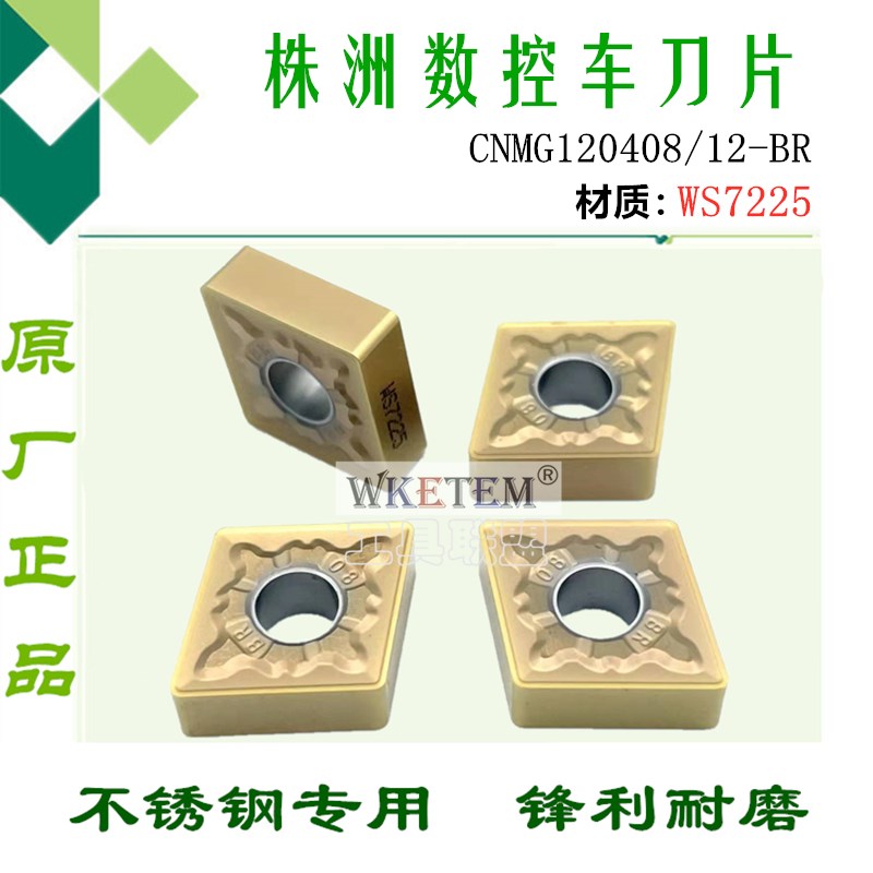 株洲哈德数控刀片菱形双面CNMG120408 12BR WS7225不锈钢合金刀粒