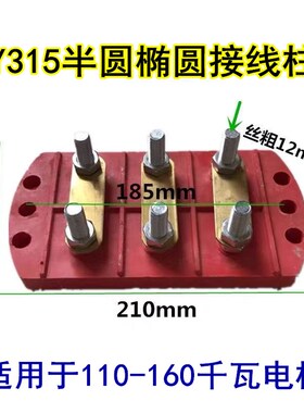 电机接线柱接线板y315 y355 -y400 半圆接线柱 接线端子110-160kw