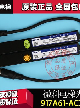 微科电梯通用光幕weco-917A61-AC220V917A62917L71917E71正品