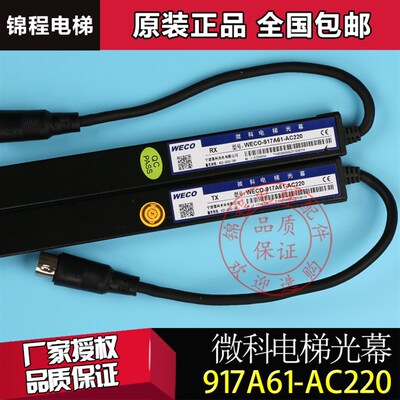 微科电梯通用光幕weco-917A61-AC220V917A62917L71917E71正品