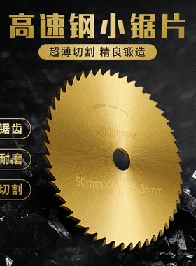 小锯片电磨机切割片高速钢小圆锯片迷你微型木工金属电钻电磨切片