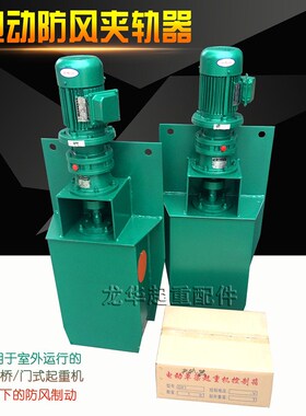 起重机龙门吊电动夹轨器YSZ/DJ30-50电动夹轨钳行车轨道防风装置