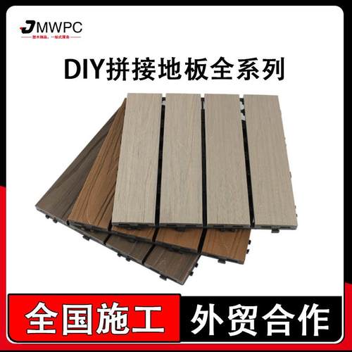 塑木地板户外露台阳台地面铺设庭院改造室外自铺防腐木塑拼接地板
