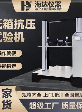 纸箱塑料桶抗压强度试验仪ISTA纸箱堆码测试检测包装件耐压试验