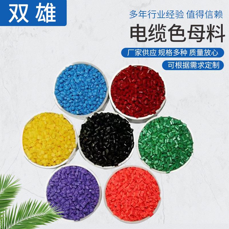 电缆色母料塑料管材色母料颗粒 塑胶注塑吹膜色母料电缆辅助材料