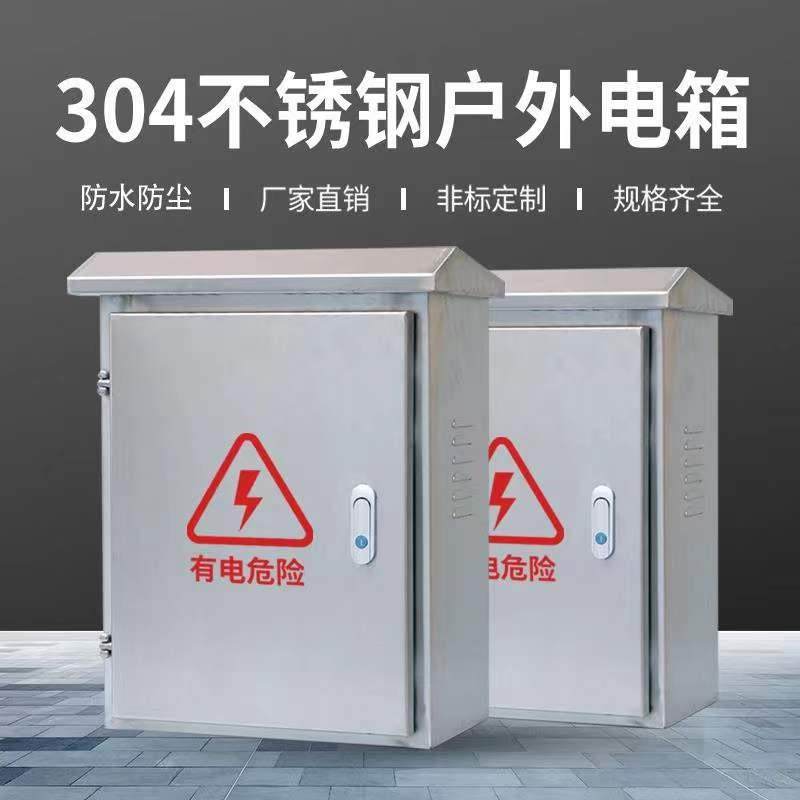 304不绣钢配电箱电气控制户外箱户外防雨配电箱高低压信息 配电柜