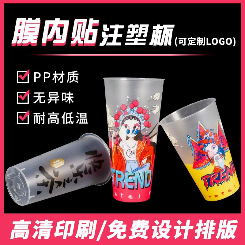 90口径加厚一次性奶茶杯膜内贴奶茶杯注塑杯500ML700ml