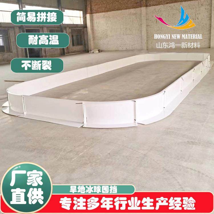 鸿一软式曲棍球挡板白色安全防护护栏PP聚丙烯耐高温防撞击围挡板