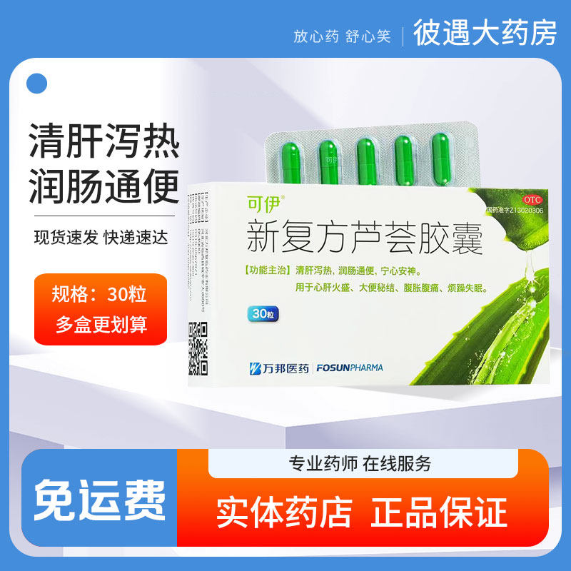 【可伊】新复方芦荟胶囊0.43g*30粒/盒