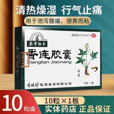 李时珍本草纲目香连胶囊10粒 泄泻腹痛便黄而粘清热燥湿行气止痛