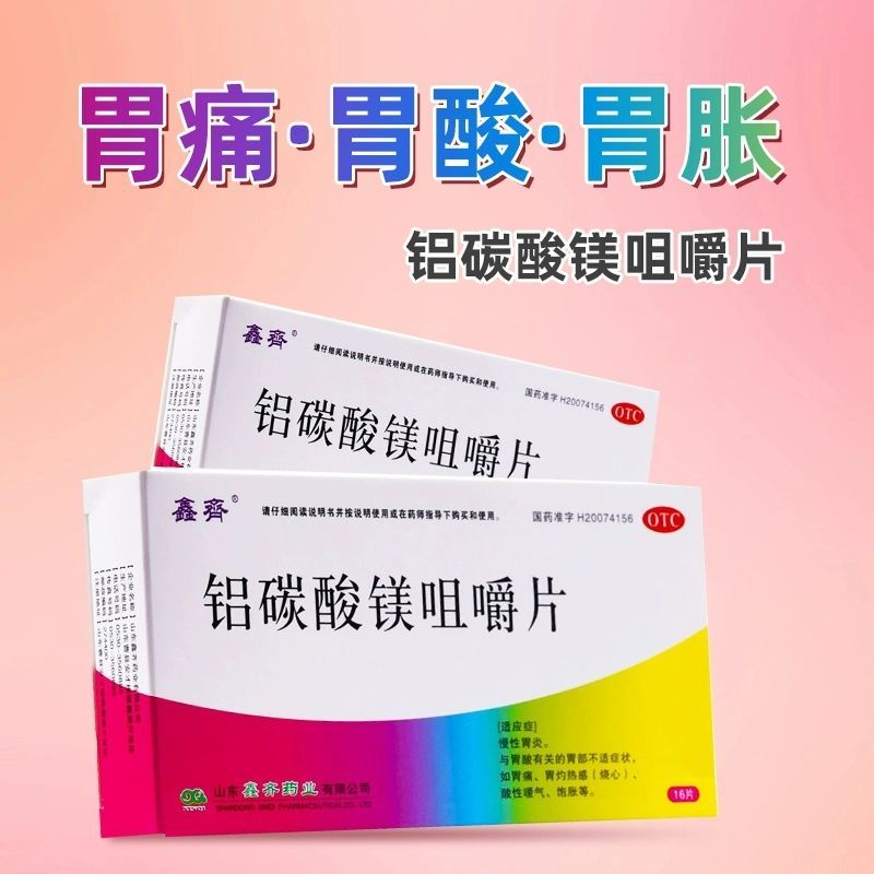 鑫齐铝碳酸镁咀嚼片0.5g*24片盒慢性胃炎胃痛胃灼热感酸性饱胀
