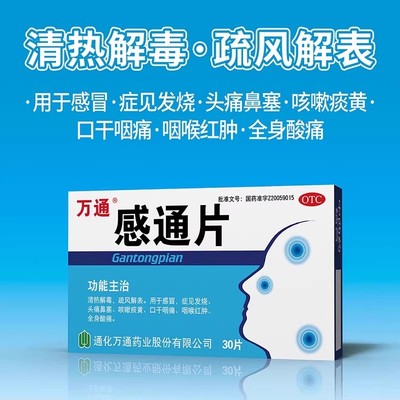 万通 感通片 0.32g*30片/盒 感冒发烧头痛鼻塞咳嗽咽痛咽喉红肿