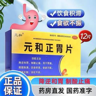 元和 元和正胃片 0.75g*12片/盒 胃痛饮食积滞食欲不振消化不良