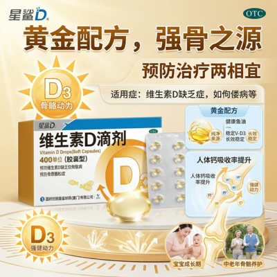 【星鲨D】维生素D滴剂400IU*30粒/盒