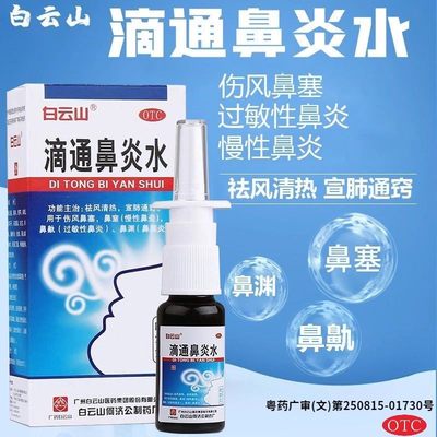 白云山滴通鼻炎水15ml伤风鼻塞过敏性鼻炎慢性鼻炎正品