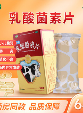 江中利活乳酸菌素片64片肠内异常发酵消化不良肠炎小儿腹泻正品